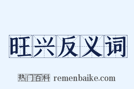 旺兴反义词是什么意思的图片